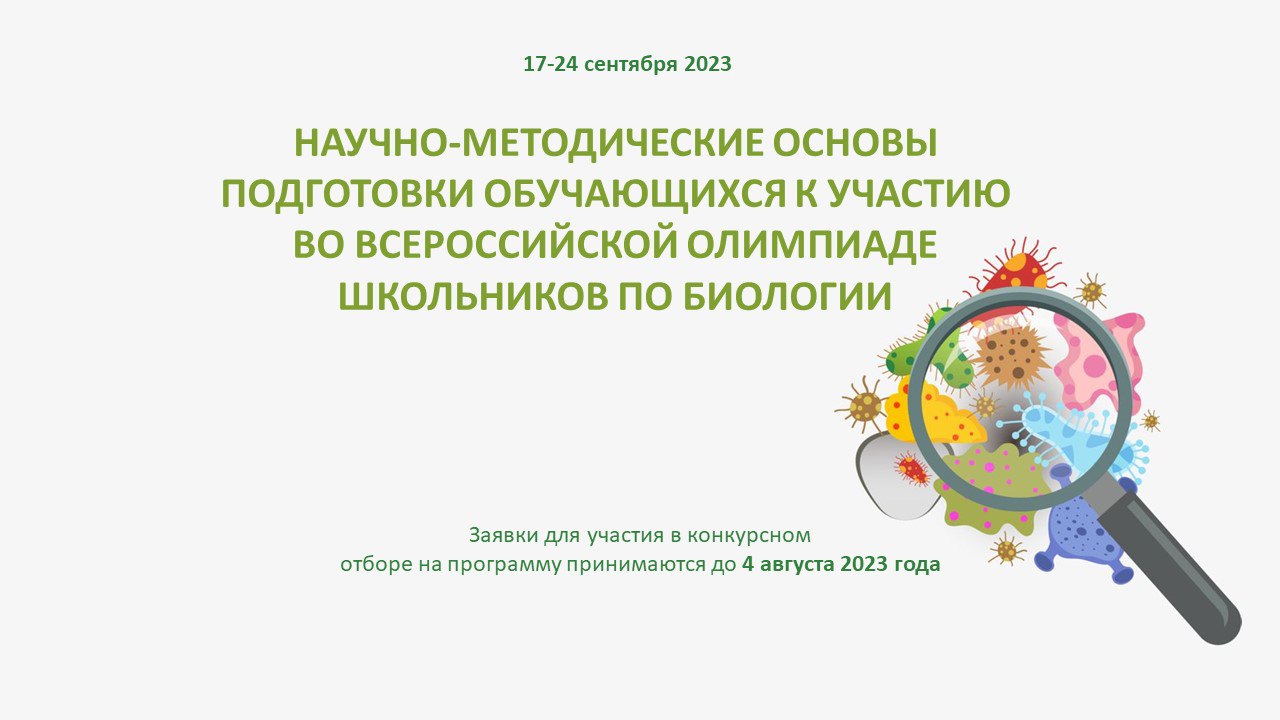 Научно-педагогические основы подготовки  обучающихся к участию во всероссийской олимпиаде школьников по биологии..