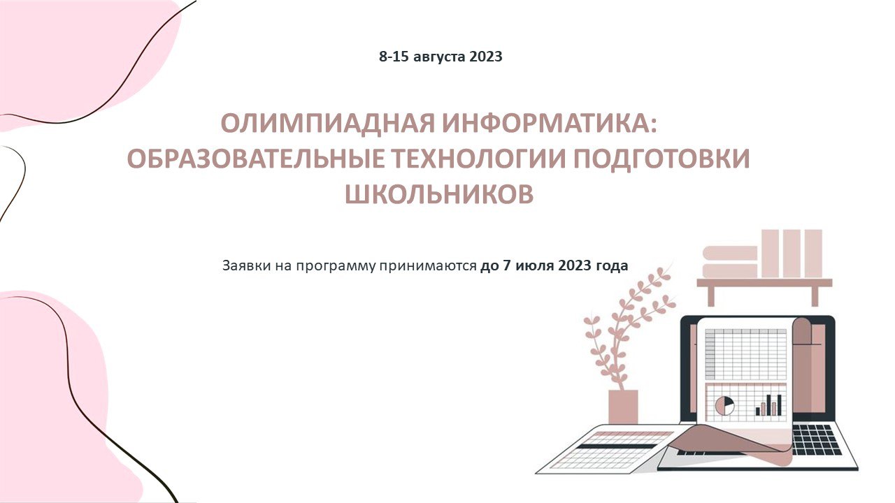 Олимпиадная информатика: образовательные технологии подготовки школьников.