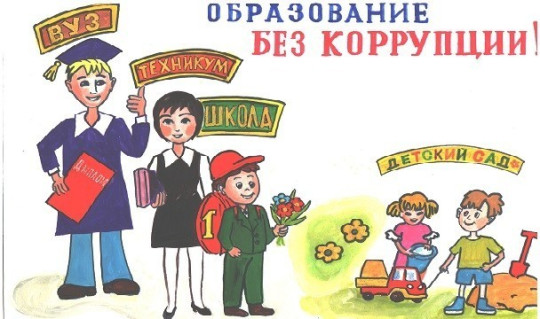 «Антикоррупционное просвещение детей» «Антикоррупционное просвещение детей».