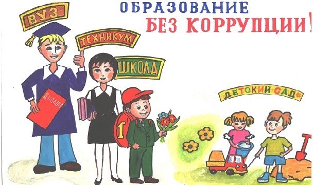 «Антикоррупционное просвещение детей».