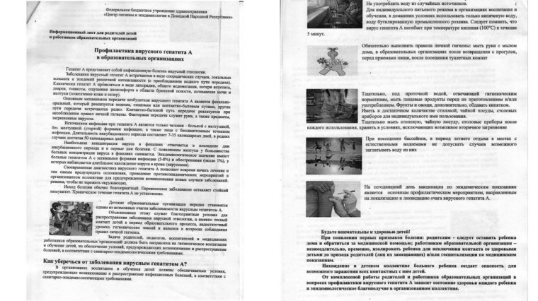 «Профилактика вирусного гепатита А в образовательных организациях».